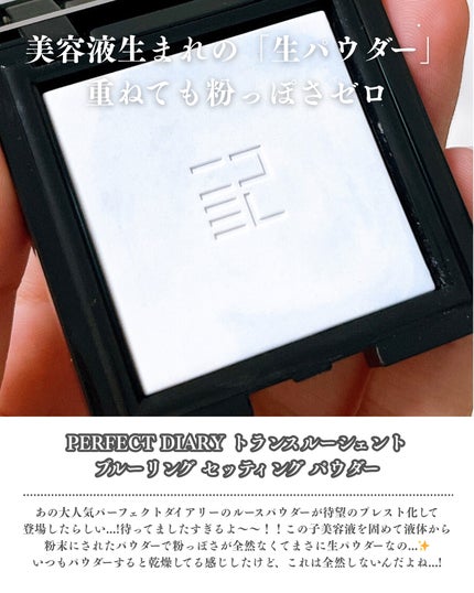 トランスルーシェント ブルーリング セッティング パウダー/PERFECT DIARY/プレストパウダーを使ったクチコミ(2枚目)