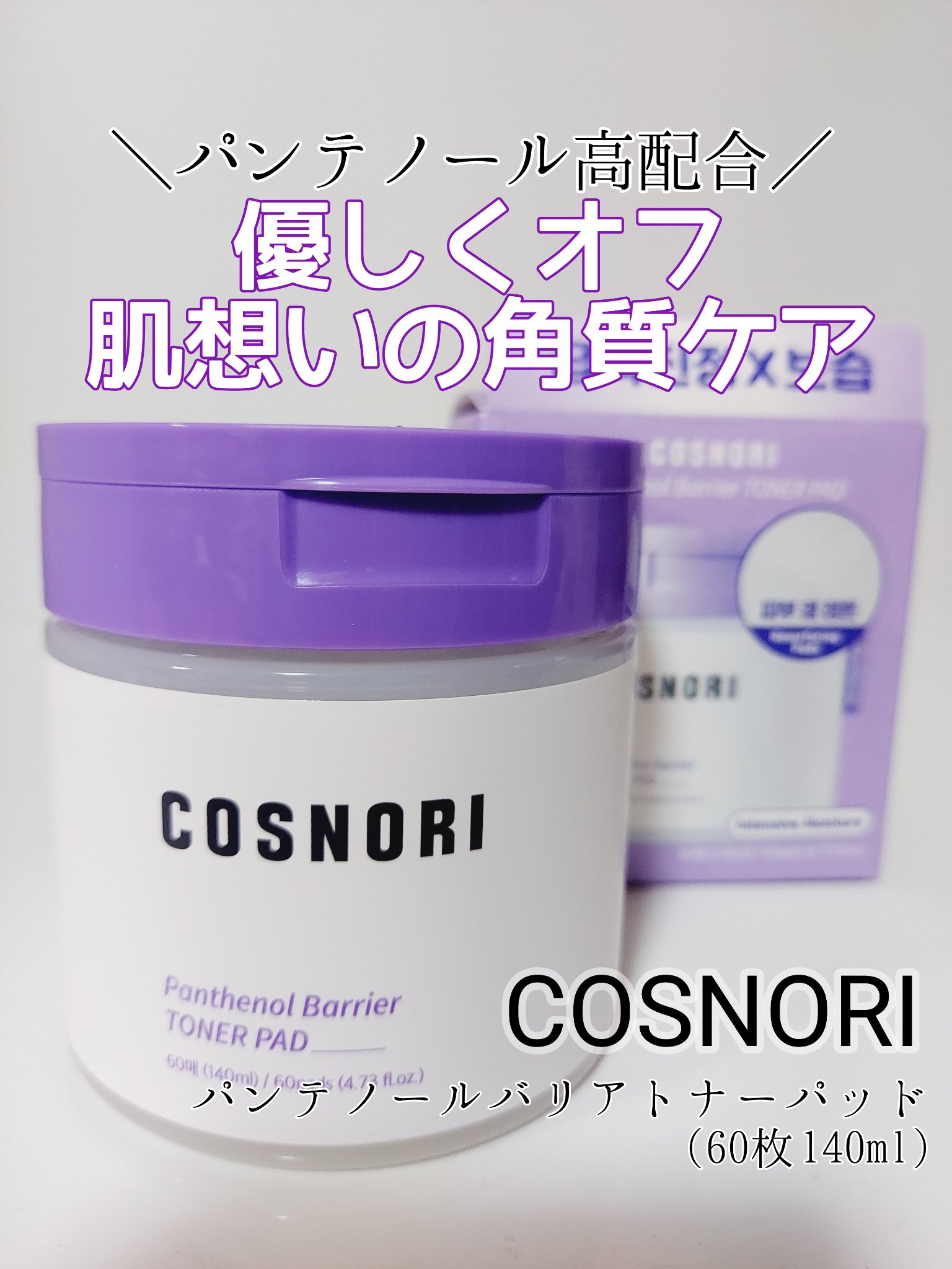 パンテノールバリアトナーパット/COSNORI/トナーパッドを使ったクチコミ（1枚目）