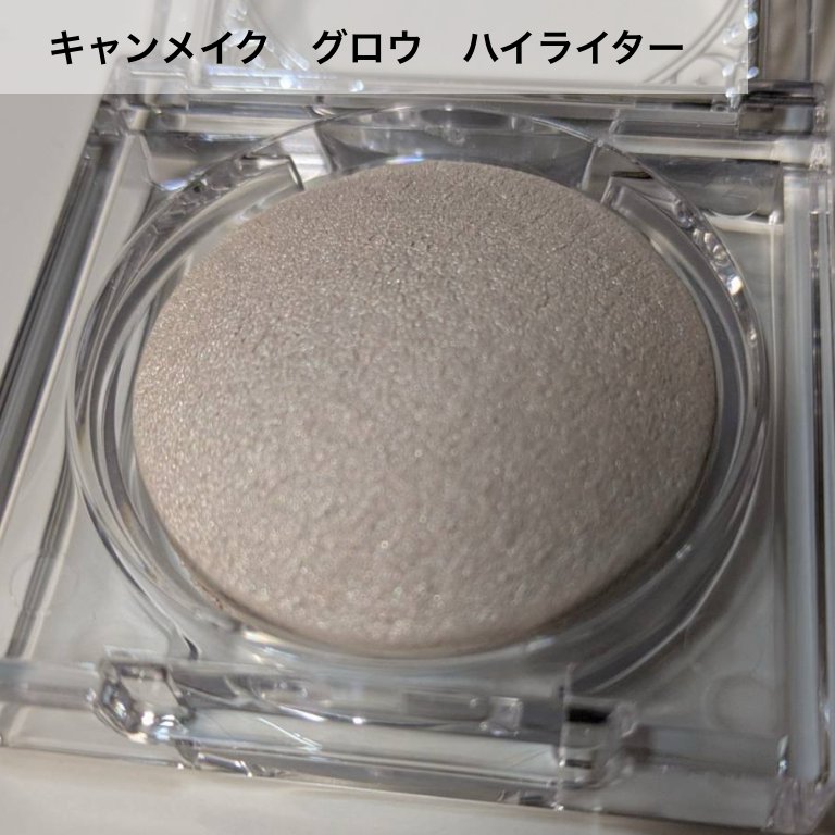 ムーングロウハイライター/キャンメイク/ハイライトを使ったクチコミ（1枚目）