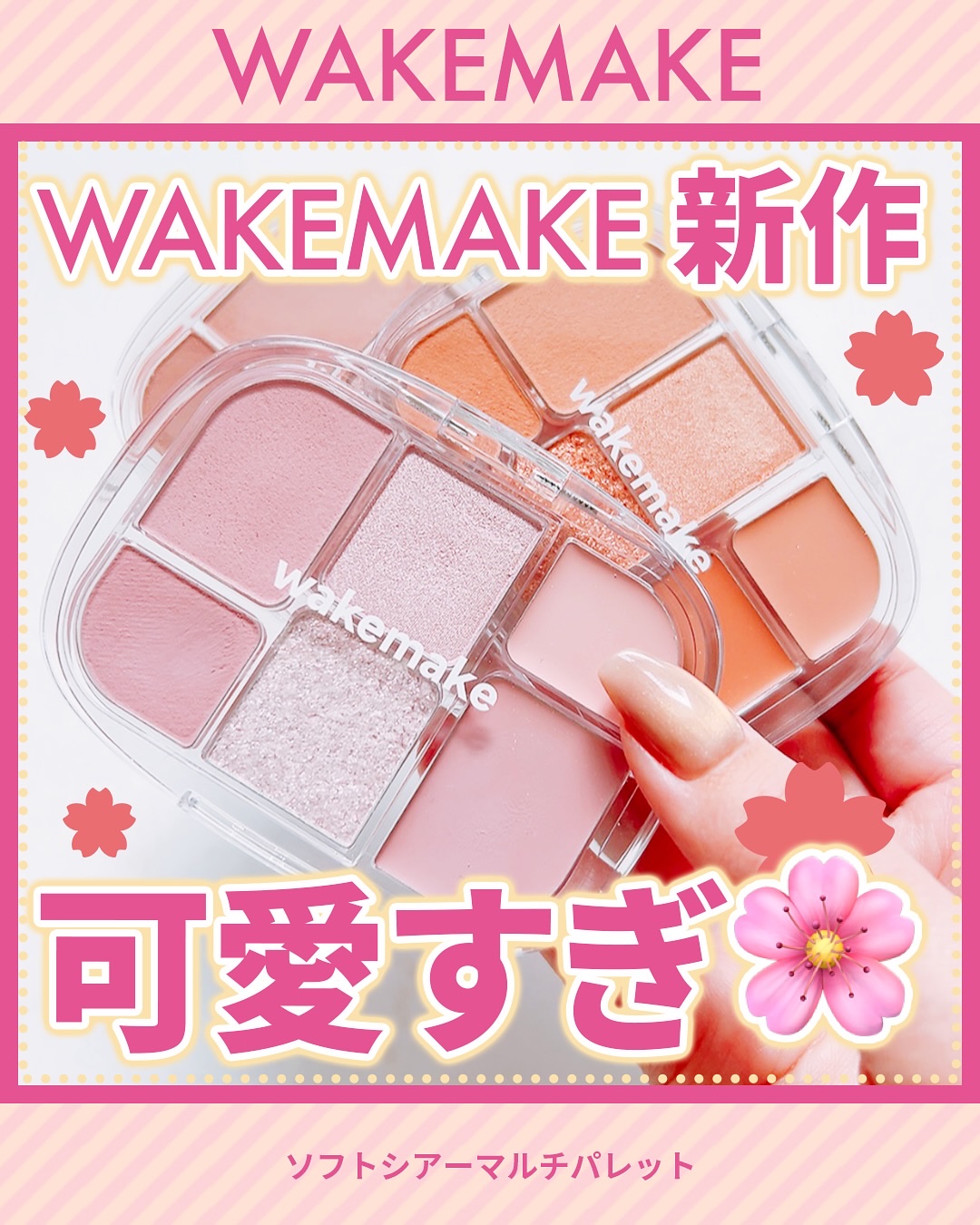 ソフトシアーマルチパレット/wakemake/アイシャドウパレットを使ったクチコミ（1枚目）