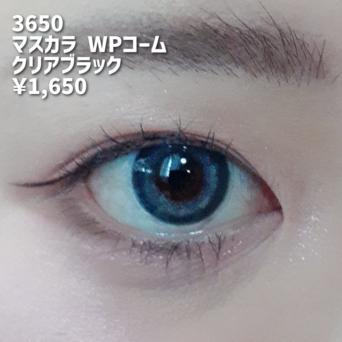 マスカラ WPコーム 0.4ml/3650/マスカラを使ったクチコミ（2枚目）