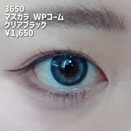 マスカラ WPコーム/3650/マスカラを使ったクチコミ(2枚目)