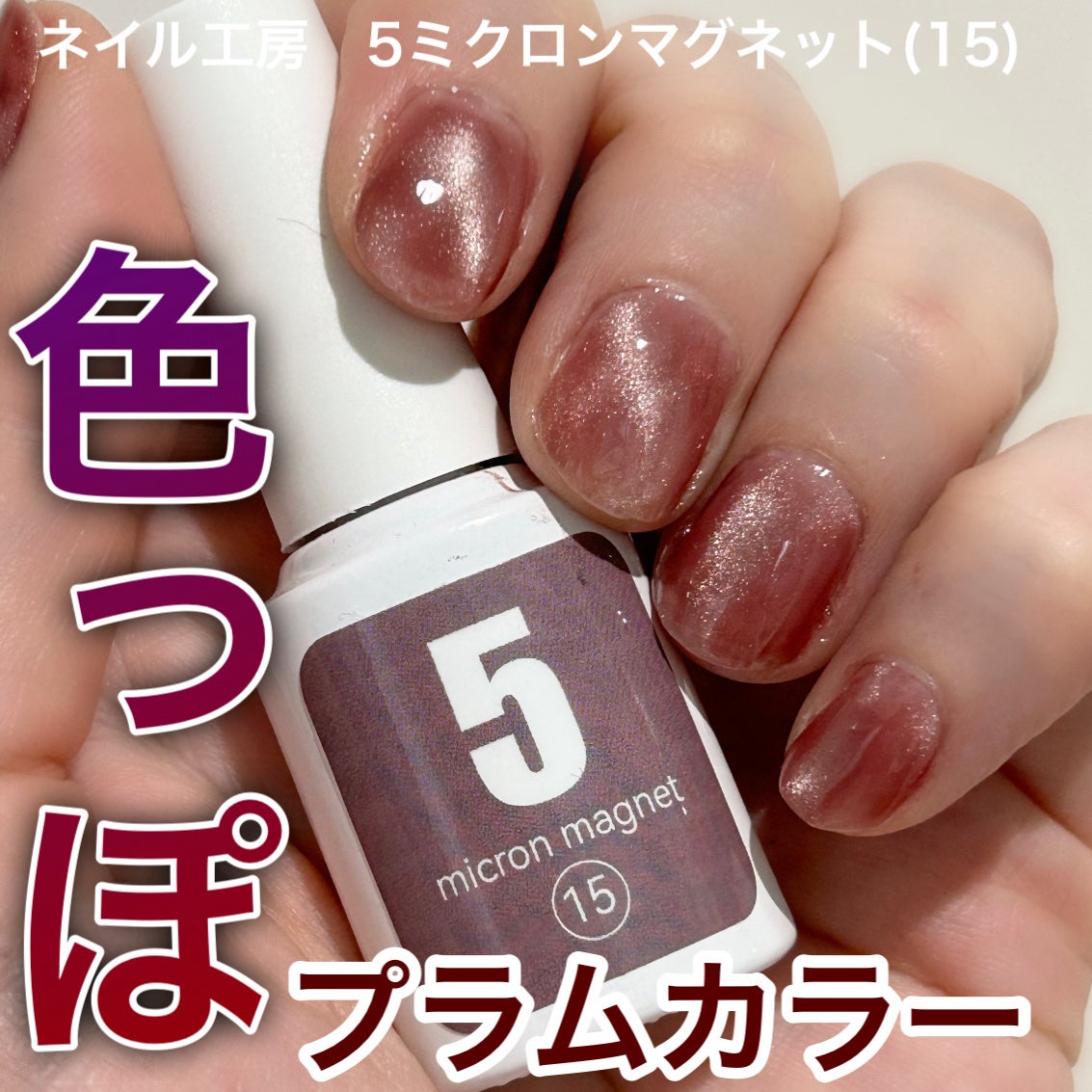 5ミクロンマグネット/ネイル工房/ジェルネイルを使ったクチコミ(1枚目)