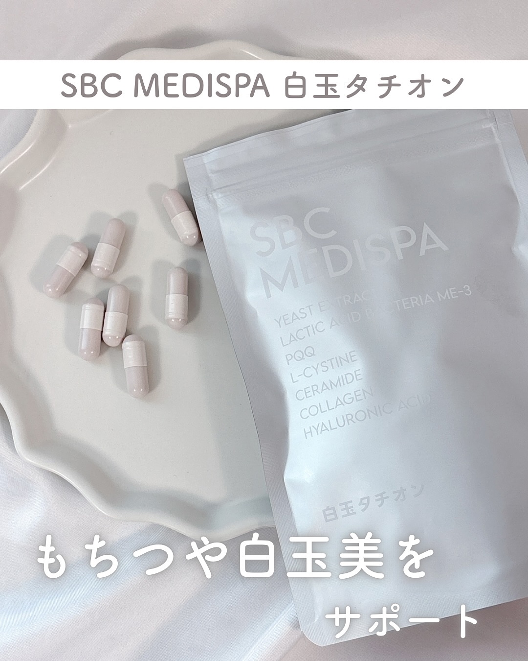 SBC MEDISPA 白玉タチオン/SBC MEDISPA/美容サプリメントを使ったクチコミ（1枚目）