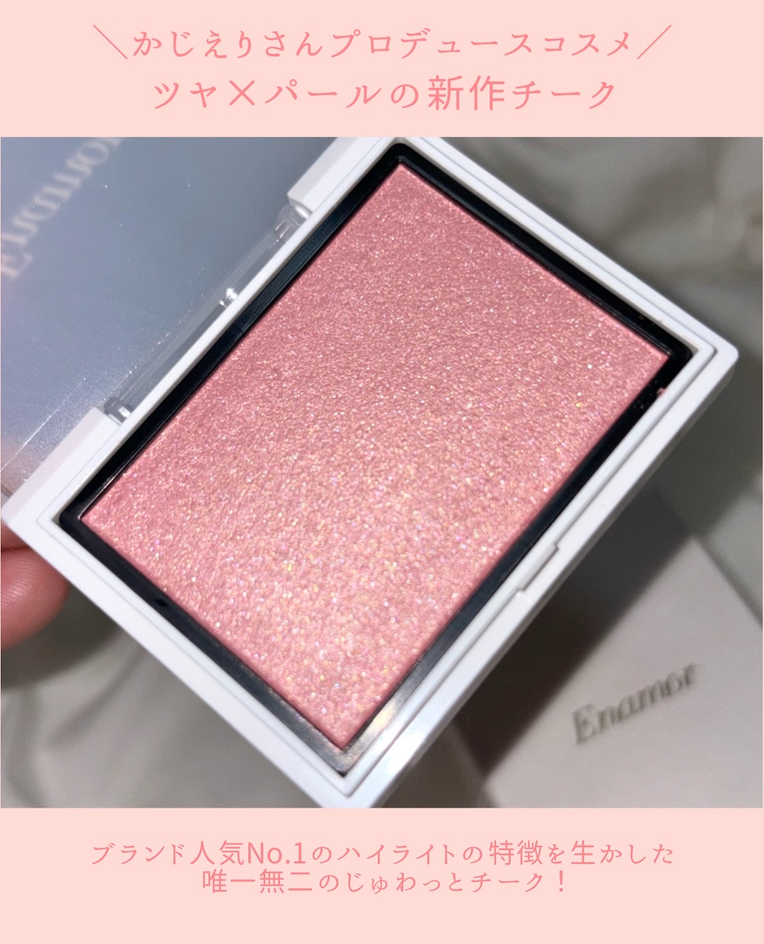 メロウメルティングチーク 01 You/Enamor/パウダーチークを使ったクチコミ（3枚目）