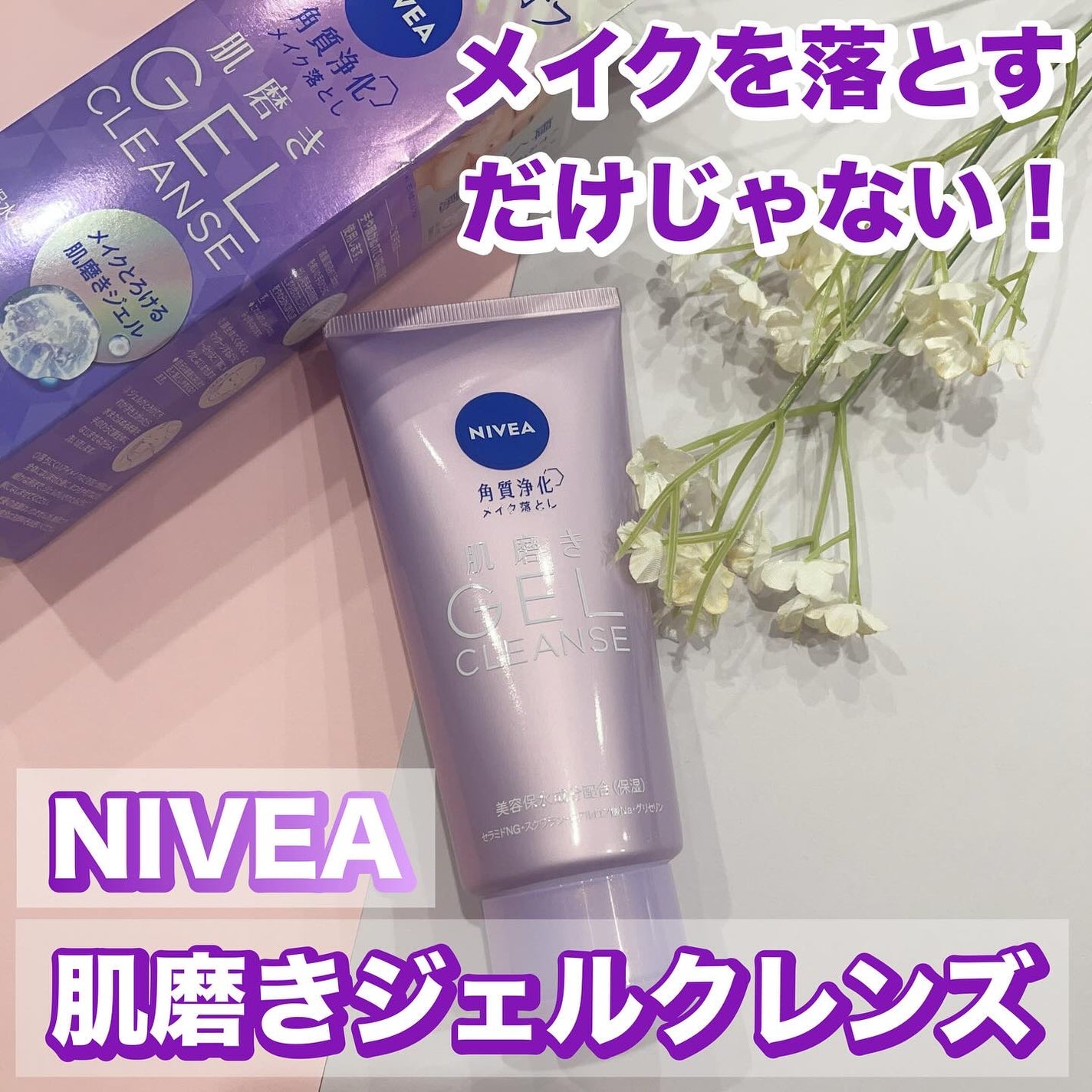 れいこ❤️ on LIPS 「ニベア花王様からいただきました💜4月に新発売したジェルクレンズ..」(1枚目)