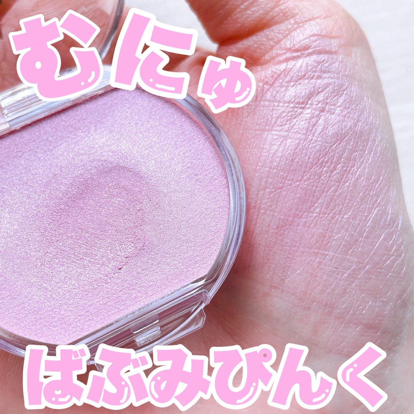 クリームチーク(パールタイプ)/キャンメイク/ジェル・クリームチークを使ったクチコミ(1枚目)