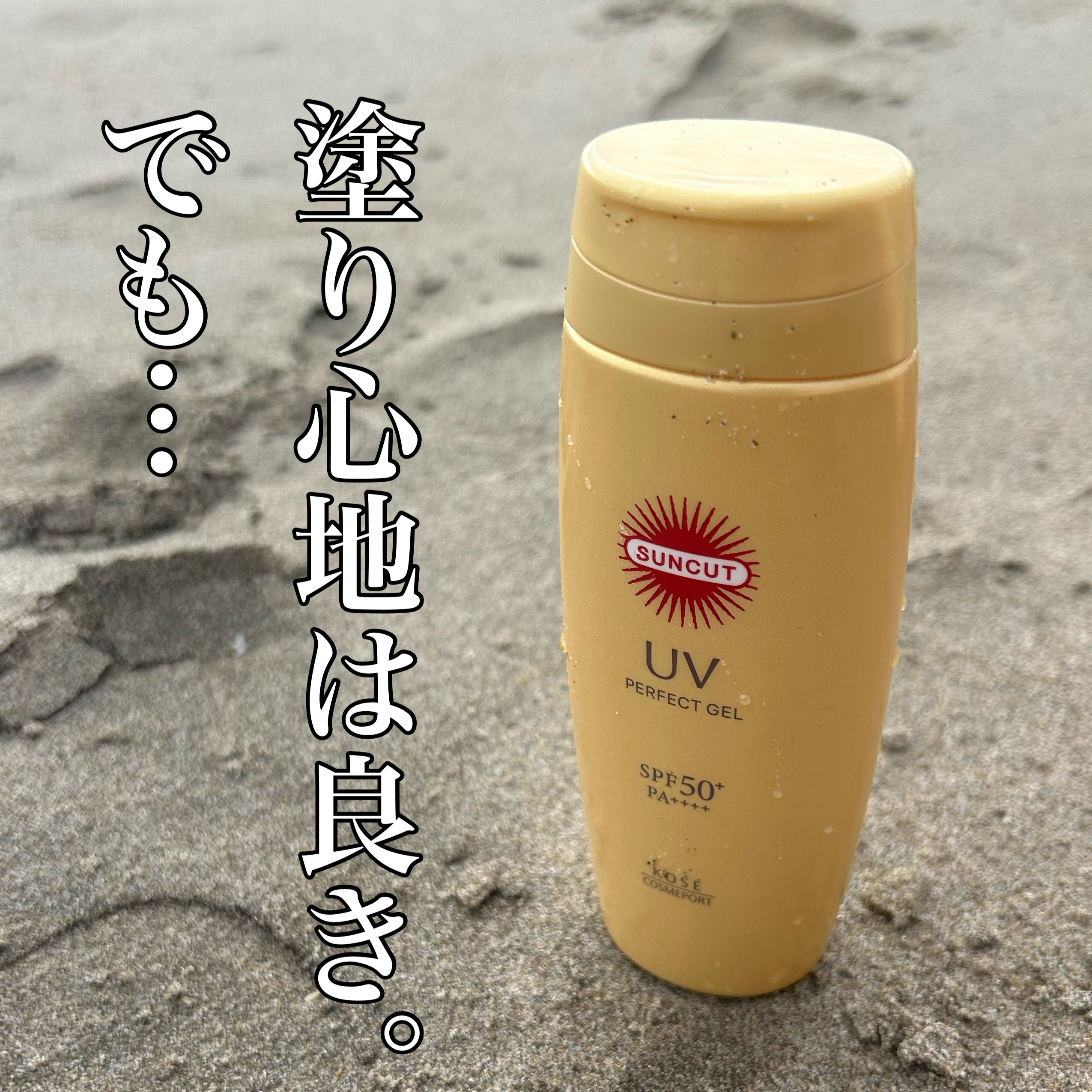 サンカットR パーフェクトUV ジェル/サンカット®/日焼け止めジェルを使ったクチコミ（1枚目）