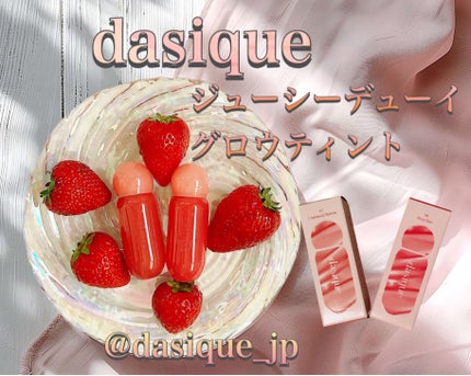 ジューシーデューイグロウティント/dasique/リップティントを使ったクチコミ(1枚目)