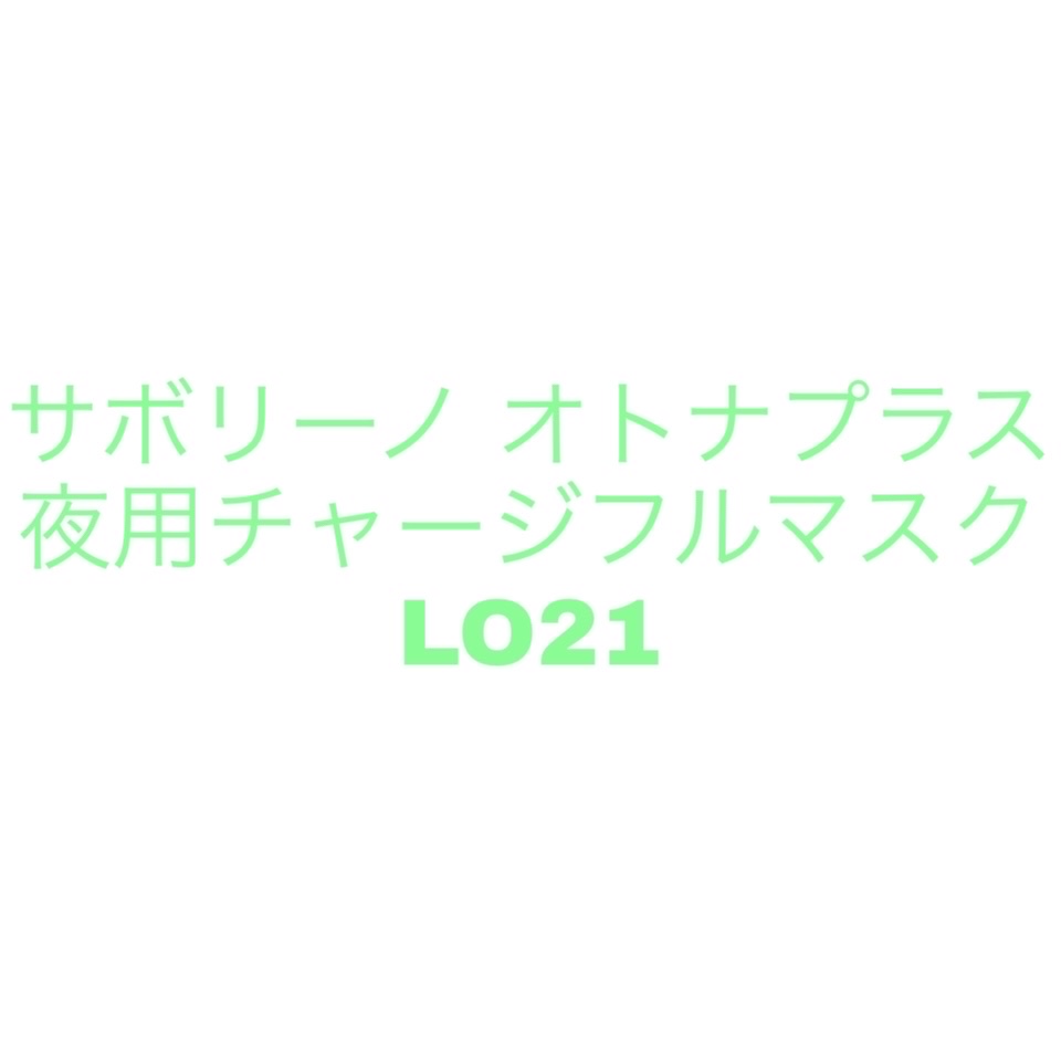 オトナプラス 夜用チャージフルマスク LO21/サボリーノ/シートマスク・パックを使ったクチコミ（2枚目）