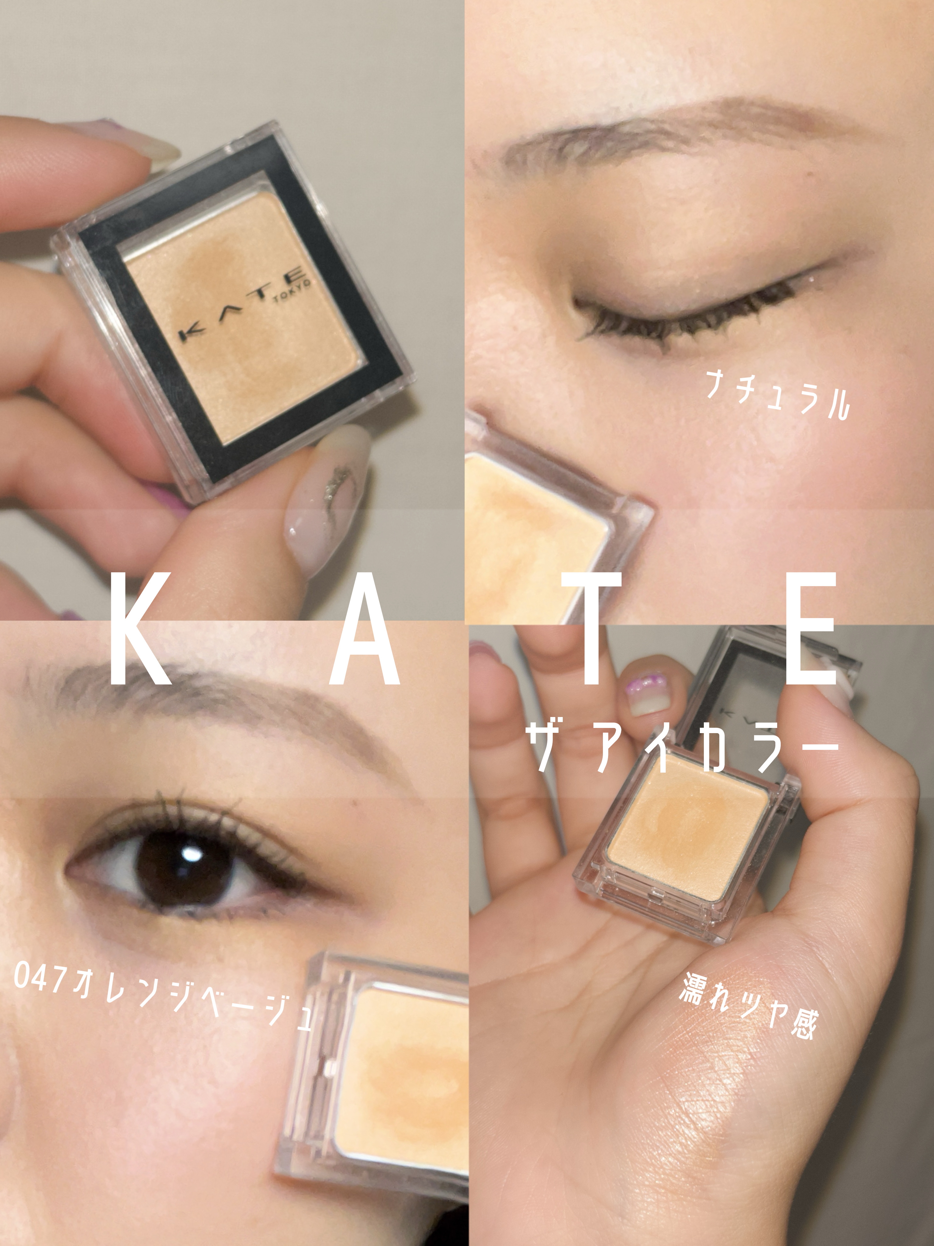 ケイト ザ アイカラー 047 オレンジベージュ/KATE/単色アイシャドウを使ったクチコミ（1枚目）