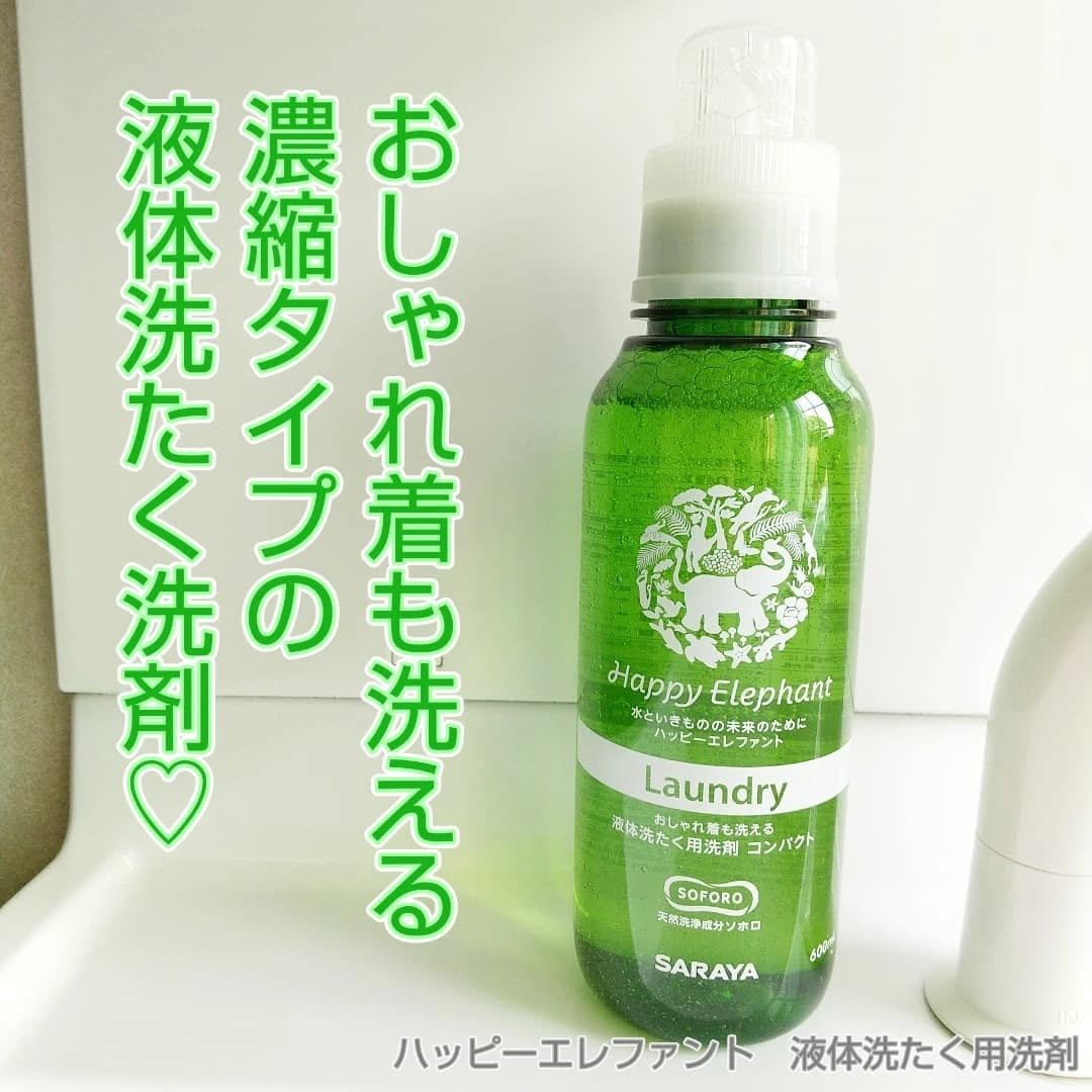 ハッピーエレファント 液体洗たく用洗剤 コンパクトタイプ/サラヤ/洗濯洗剤を使ったクチコミ（1枚目）