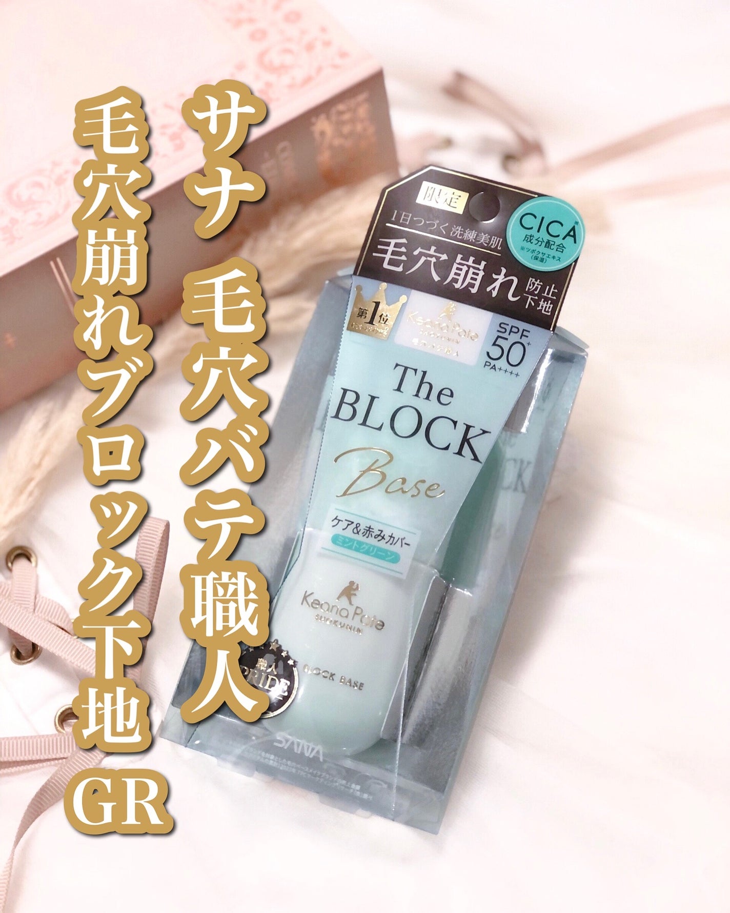 サナ 毛穴パテ職人 毛穴崩れブロック下地 GR/毛穴パテ職人/化粧下地を使ったクチコミ(1枚目)