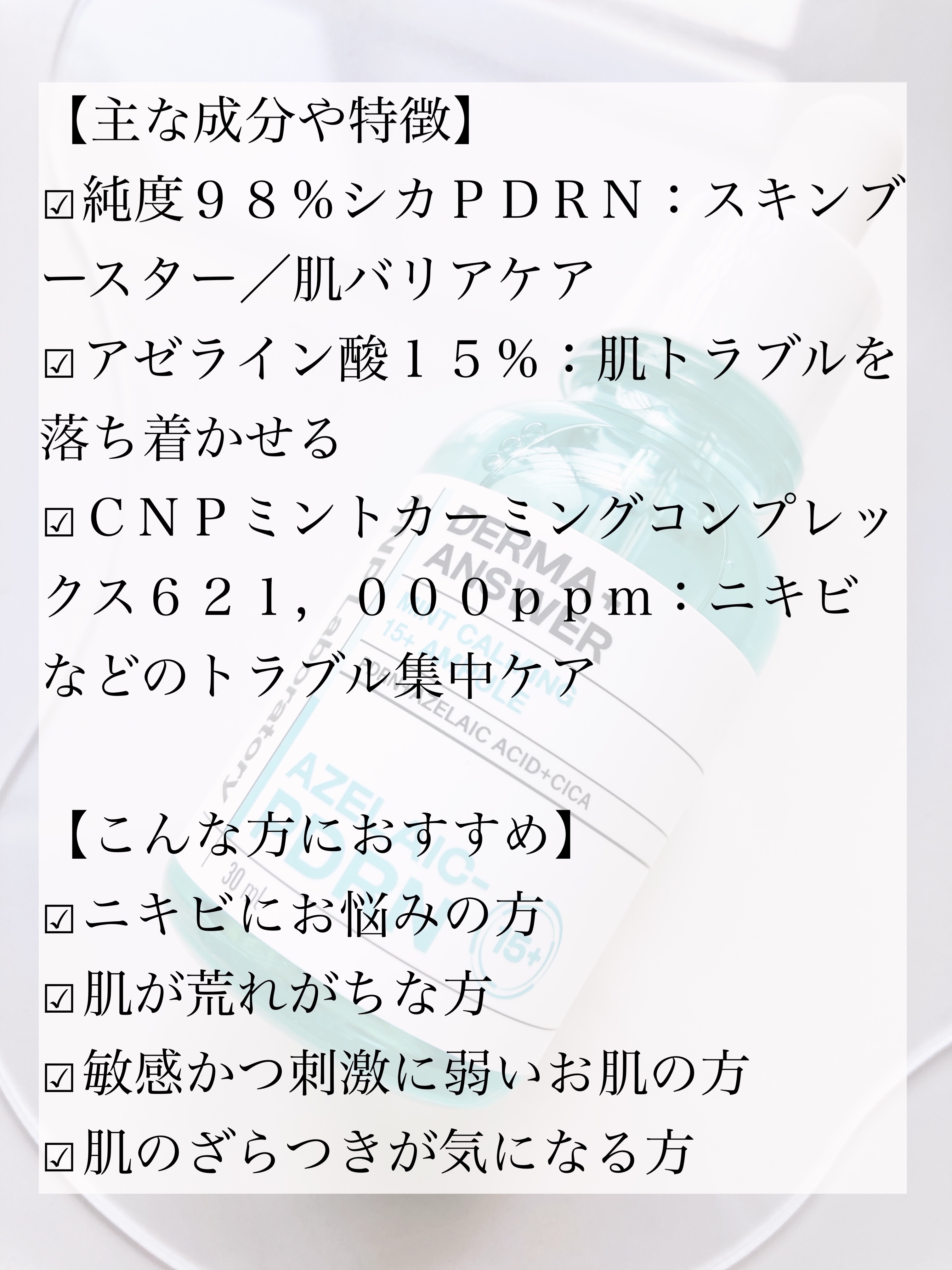ダーマアンサーアゼライン酸ミントアンプル/CNP Laboratory/美容液を使ったクチコミ（2枚目）
