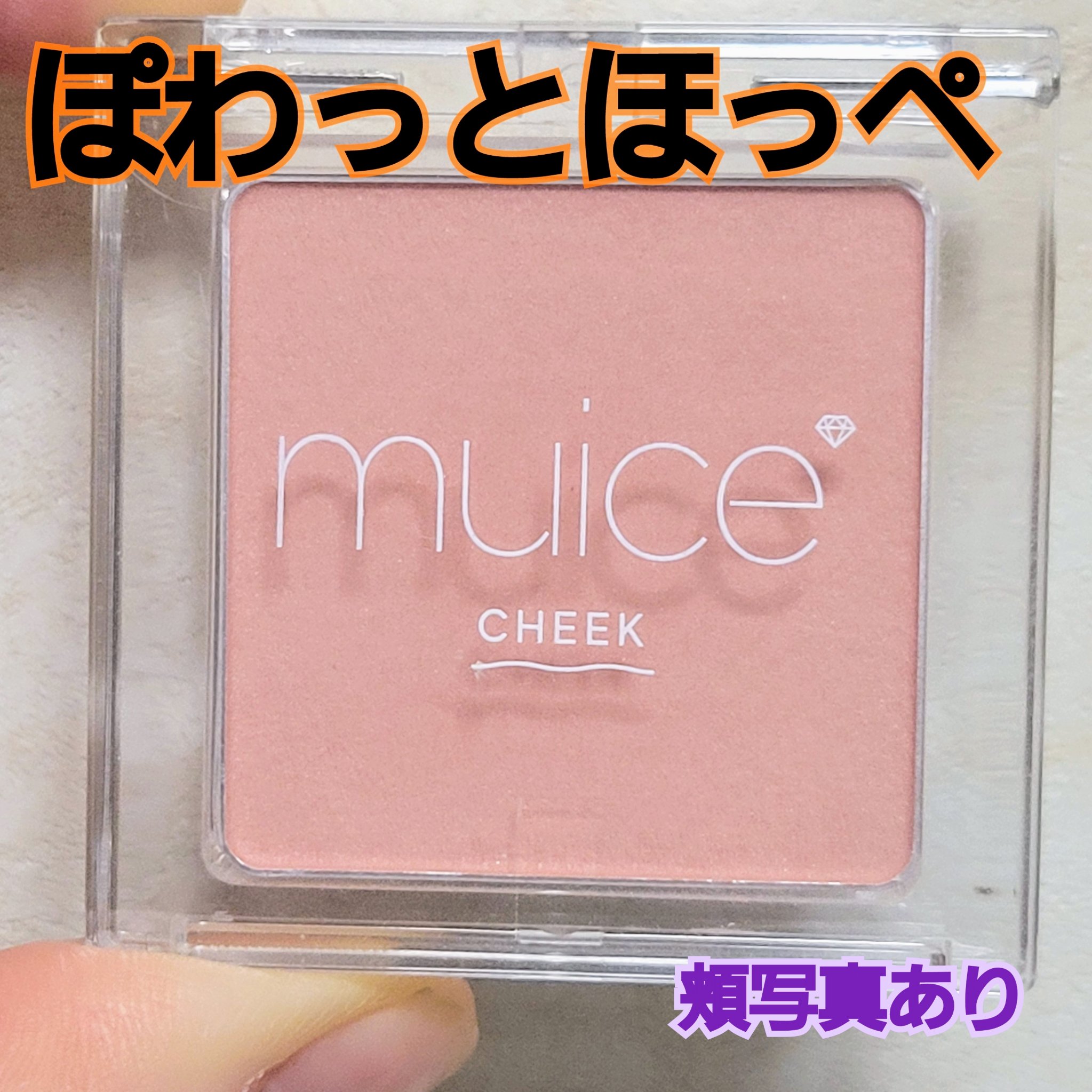 ぽわんチーク/muice/パウダーチークを使ったクチコミ（1枚目）