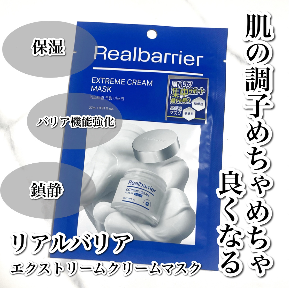 リアルバリア エクストリームクリームマスク 1枚/Real Barrier/シートマスク・パックを使ったクチコミ（1枚目）