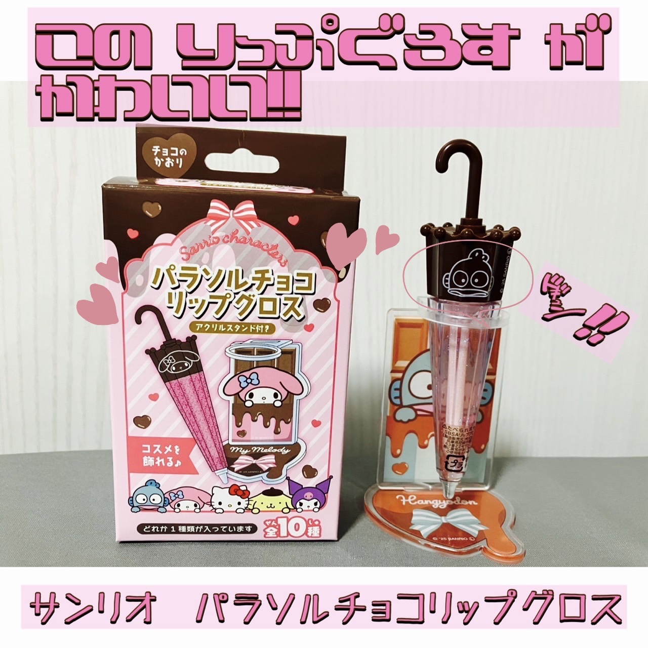 パラソルチョコ風リップグロス/SHOBIDO/リップグロスを使ったクチコミ（1枚目）