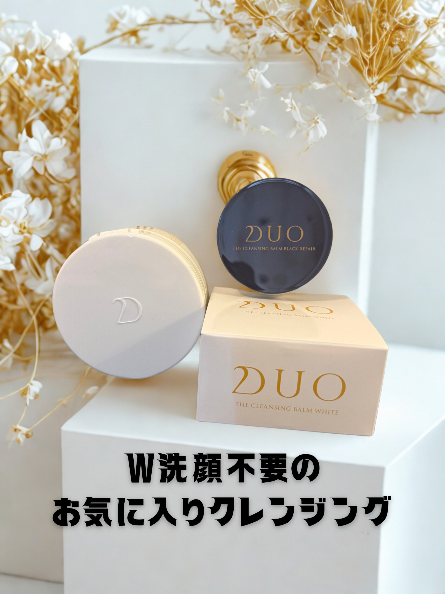 デュオ ザ クレンジングバームホワイトEX 通常サイズ（90g）/DUO/クレンジングバームを使ったクチコミ（1枚目）