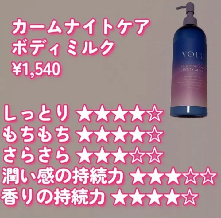 カームナイトケアボディミルク/YOLU/ボディミルクを使ったクチコミ（2枚目）