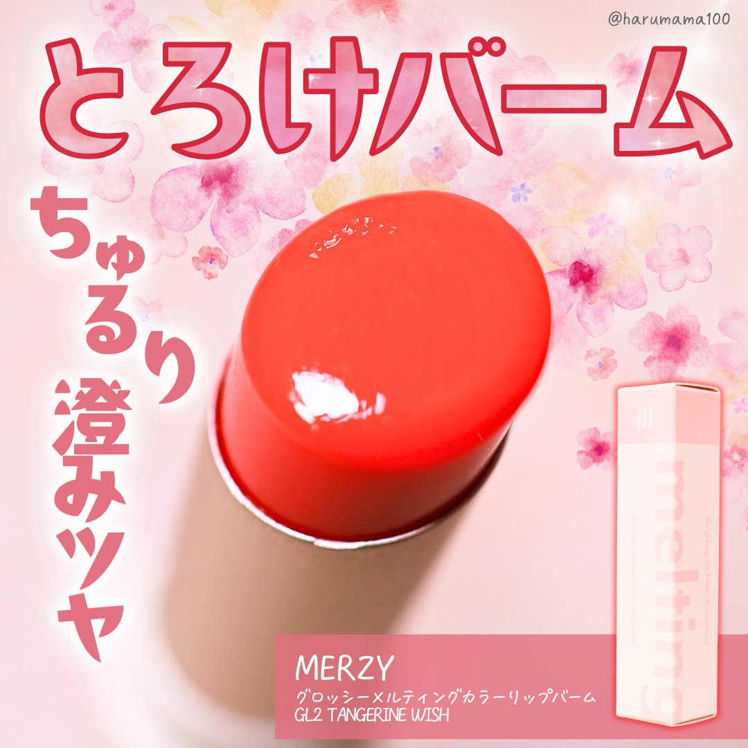 グロッシーメルティングカラーリップバーム/MERZY/リップクリームを使ったクチコミ（1枚目）
