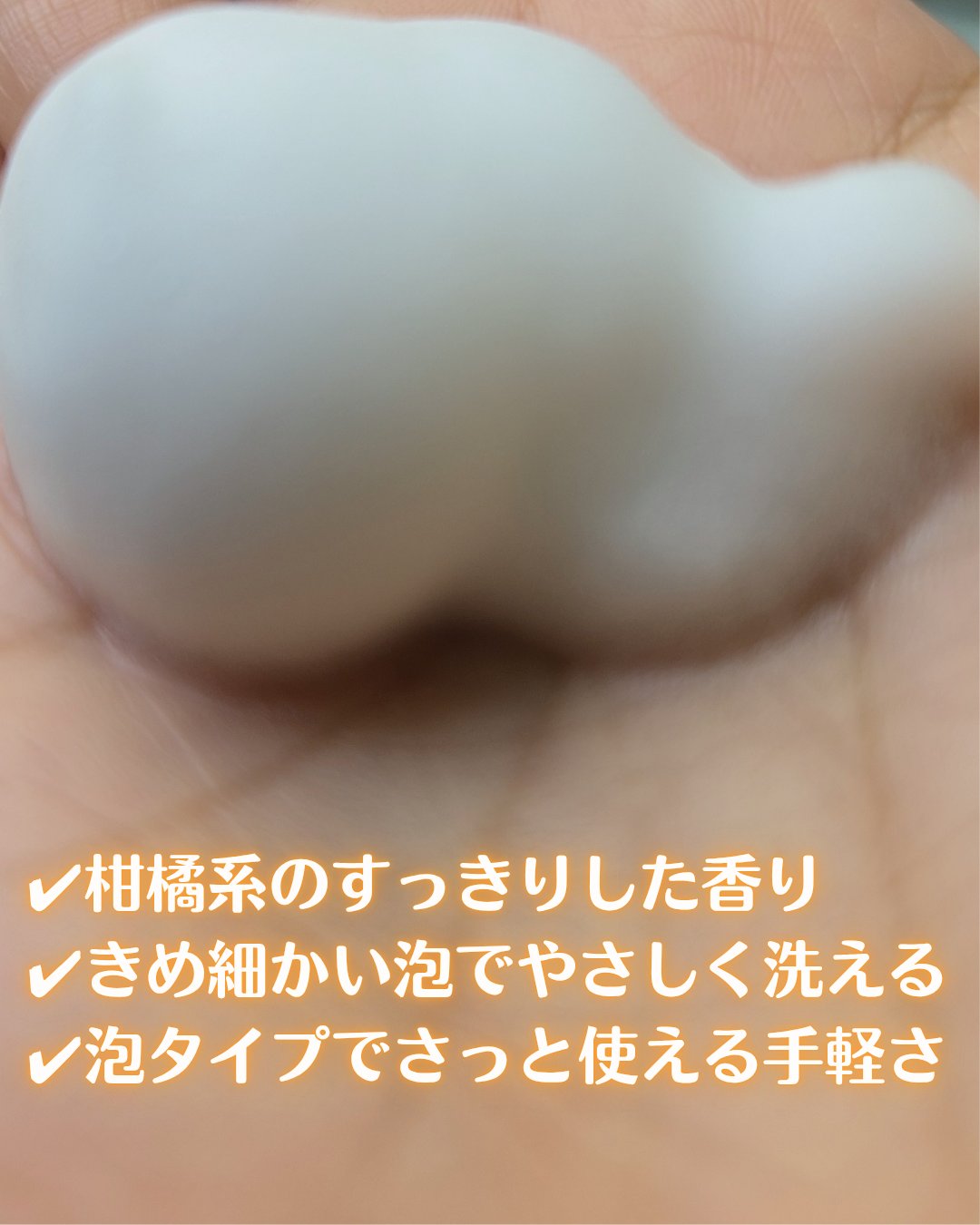 イロハ インティメートウォッシュ フォームタイプ  ベルガモットとビターオレンジの香り/iroha INTIMATE CARE/デリケートゾーンケアを使ったクチコミ（2枚目）