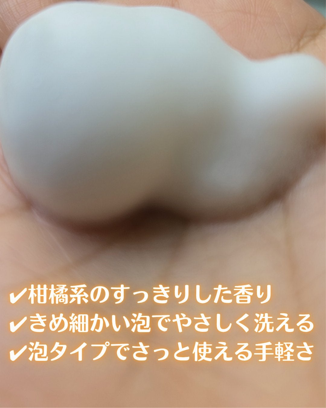 イロハ インティメートウォッシュ フォームタイプ ベルガモットとビターオレンジの香り/iroha INTIMATE CARE/デリケートゾーンケアを使ったクチコミ(2枚目)