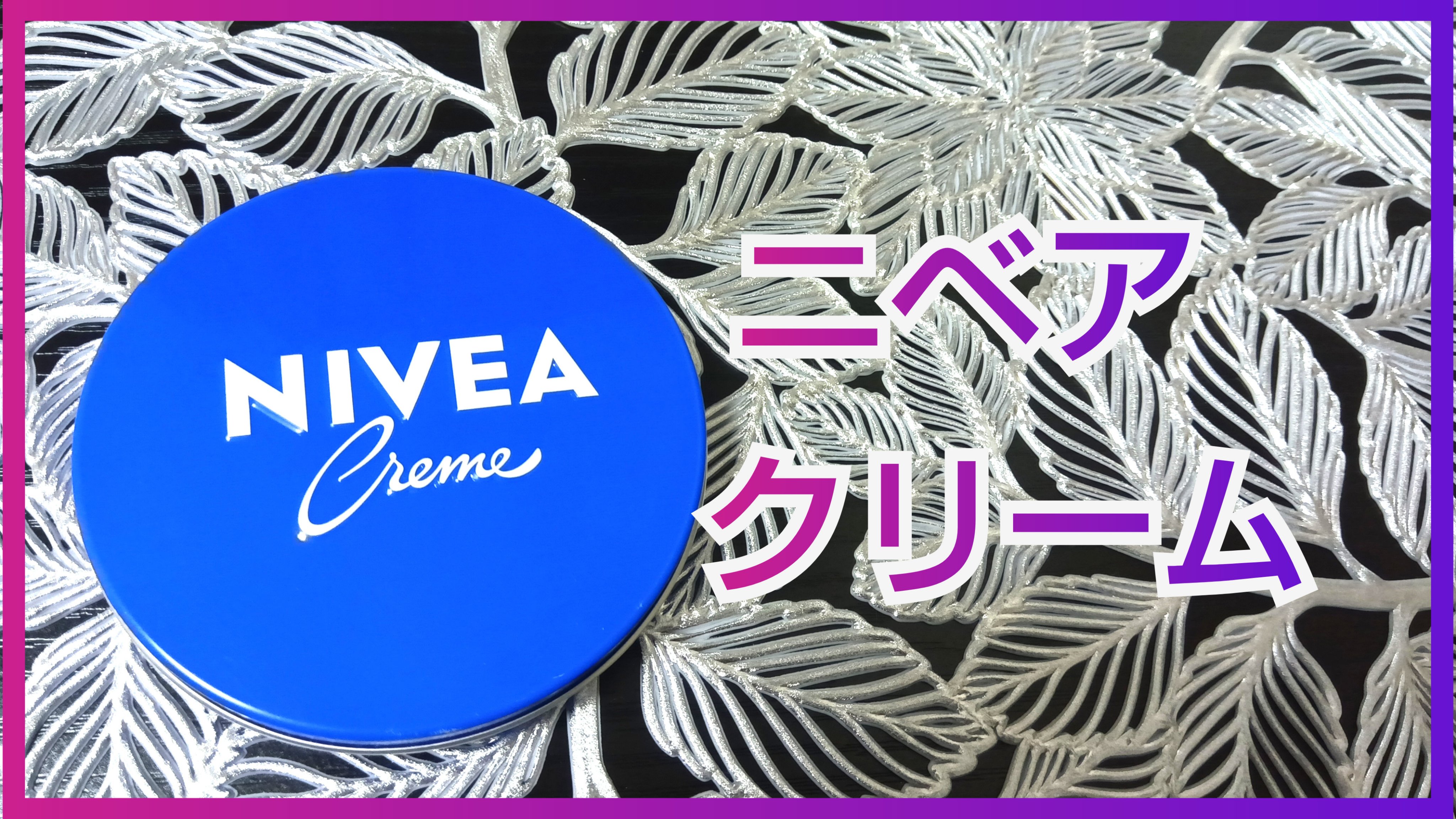 ニベアクリーム/ニベア/ボディクリームを使ったクチコミ（1枚目）