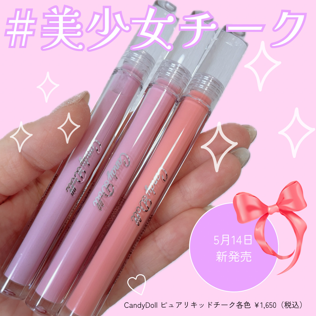 ピュアリキッドチーク/CandyDoll/リキッドチークを使ったクチコミ（1枚目）