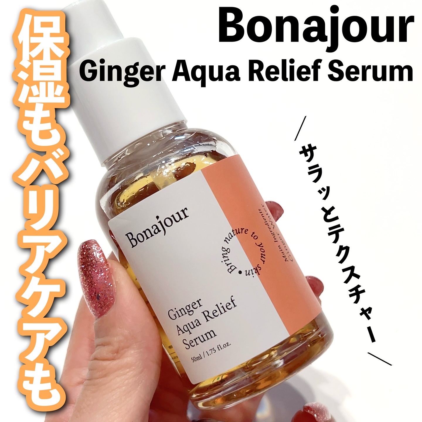 ジンジャーアクアリリーフセラム/Bonajour/美容液を使ったクチコミ（1枚目）