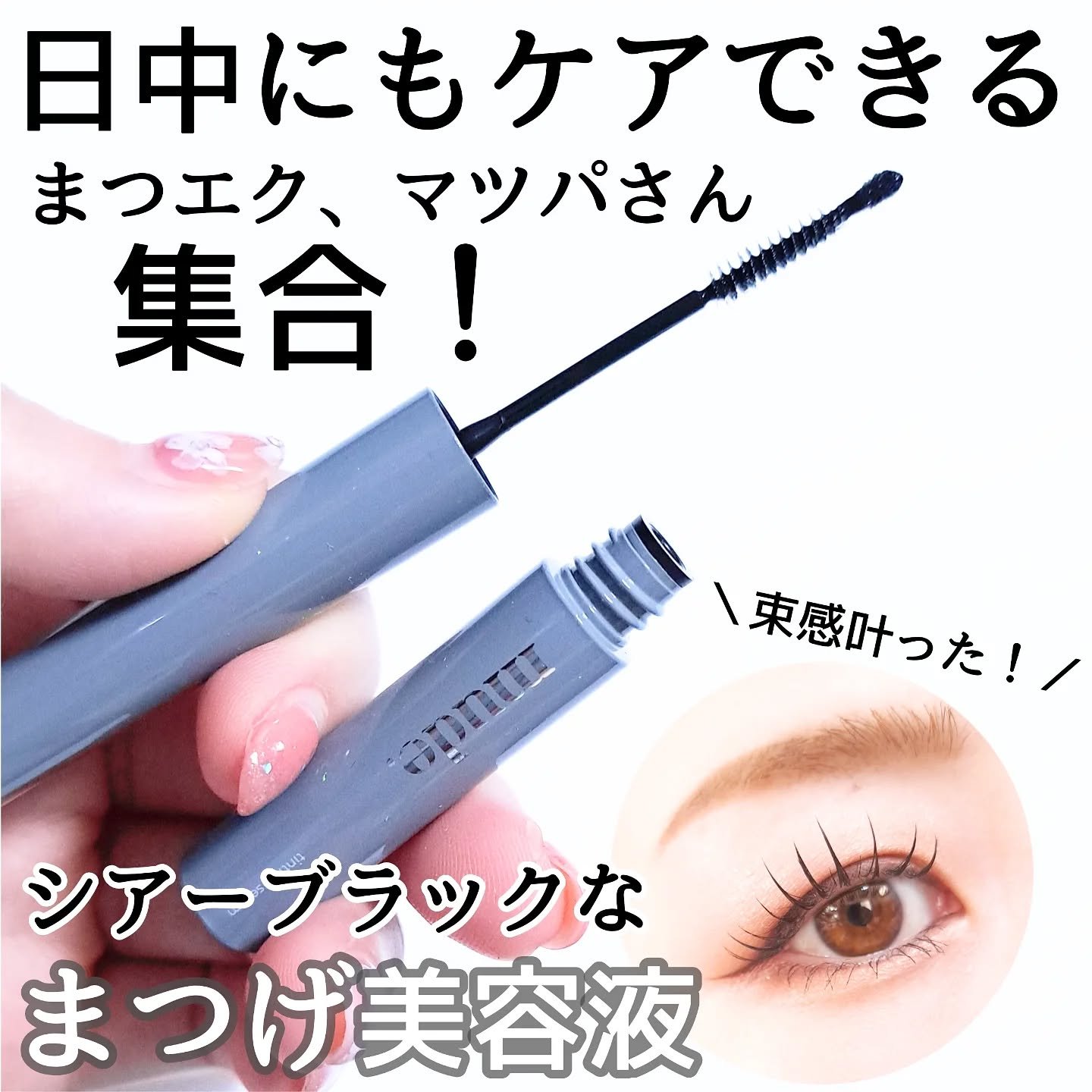 アイラッシュセラムショット/mude/その他スキンケアを使ったクチコミ（1枚目）