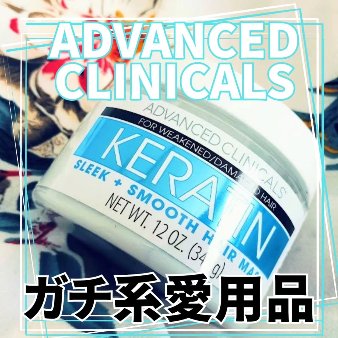 KERATIN スリーク+スムースヘアマスク/ADVANCED CLINICALS/ヘアマスク・ヘアパックを使ったクチコミ(1枚目)