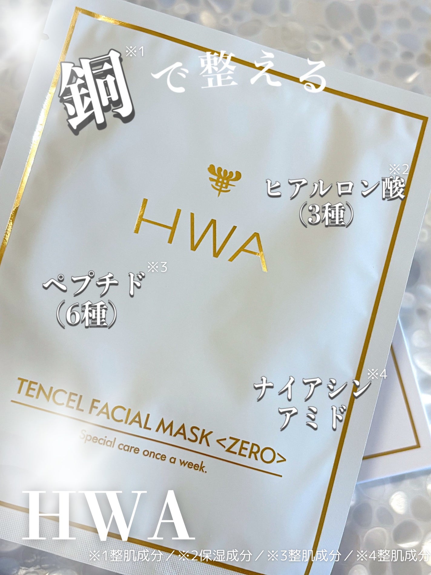 テンセルフェイシャルマスクZERO/HWA/シートマスク・パックを使ったクチコミ(1枚目)