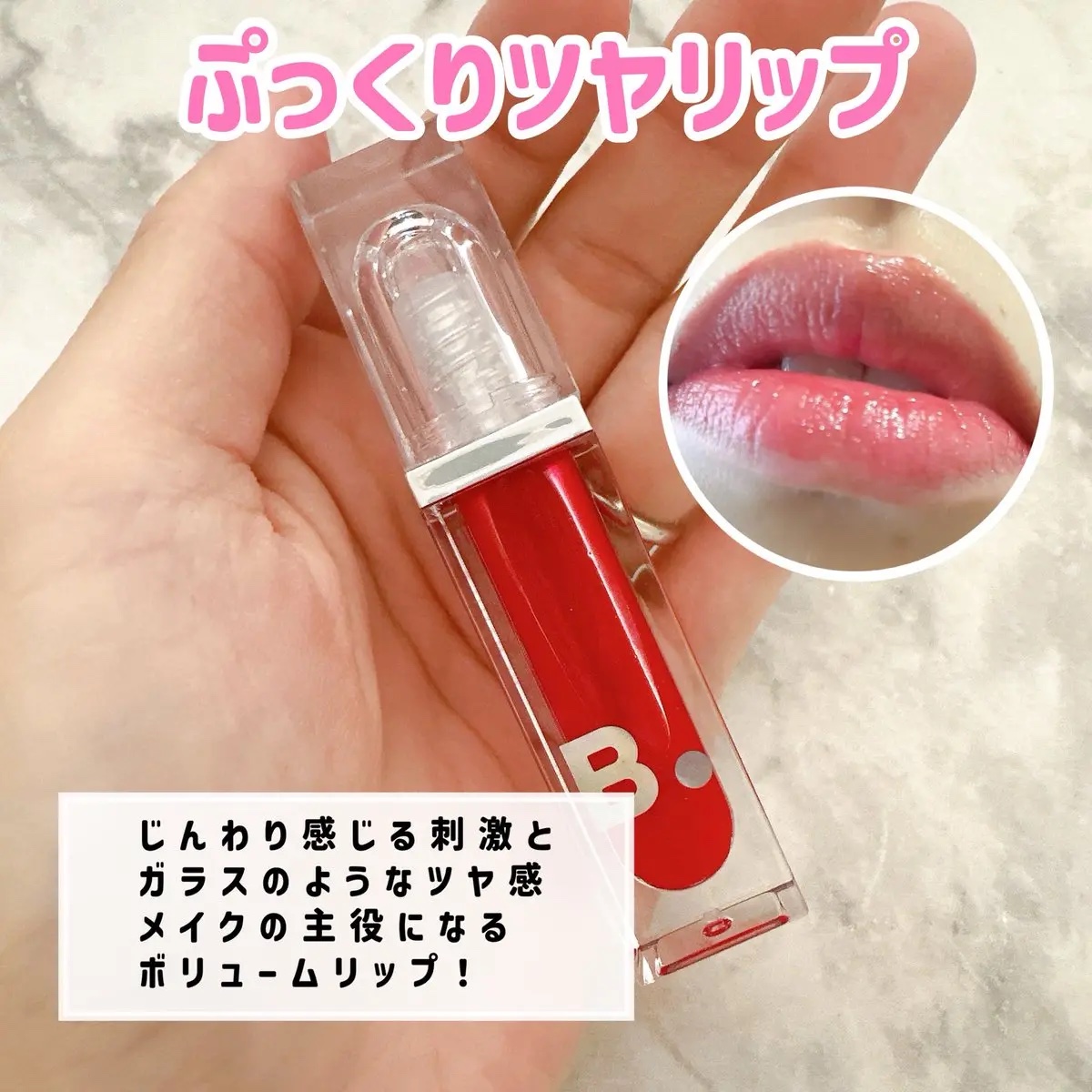 ボリュームリッププランパー/BANILA CO/リッププランパーを使ったクチコミ（2枚目）