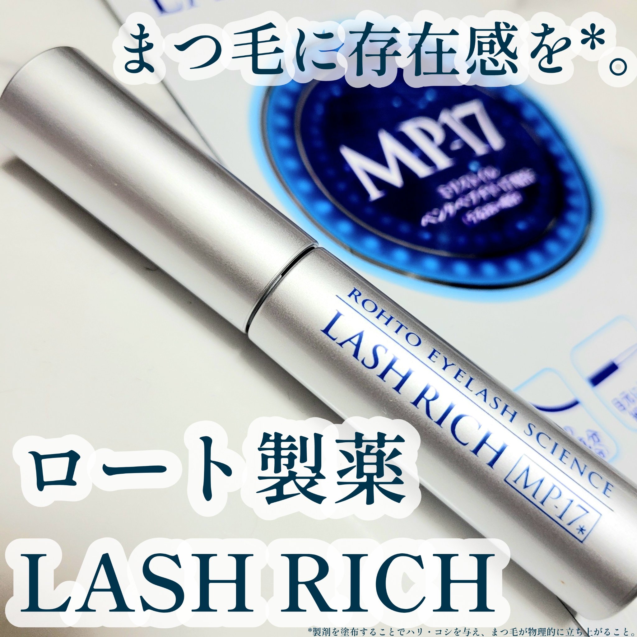 ラッシュリッチアイラッシュセラム/ロート製薬/まつげ美容液を使ったクチコミ（1枚目）