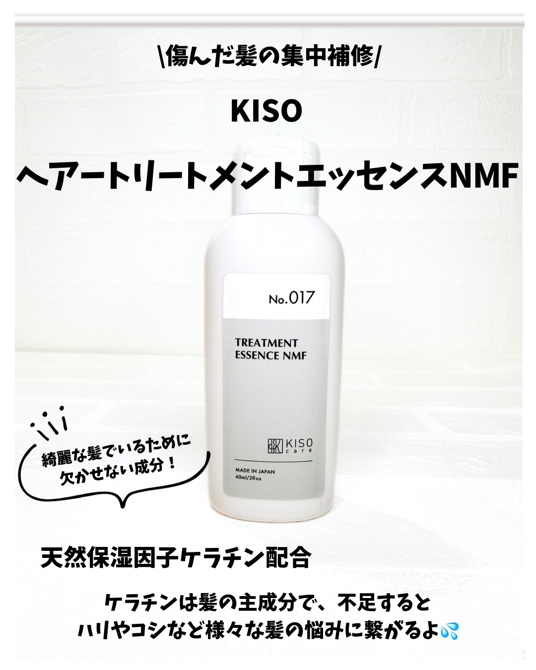 ヘアトリートメントエッセンスNMF/KISO/洗い流すヘアトリートメントを使ったクチコミ（2枚目）
