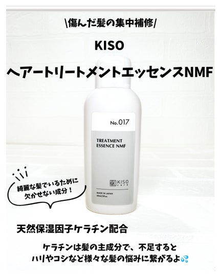 ヘアトリートメントエッセンスNMF/KISO/洗い流すヘアトリートメントを使ったクチコミ(2枚目)