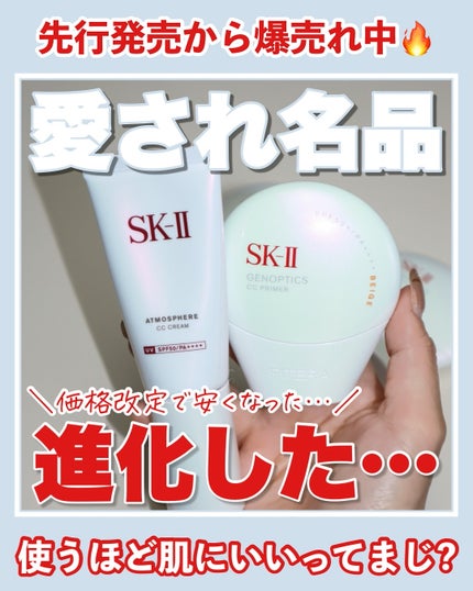 SK-II ジェノプティクス CC プライマー/SK-II/CCクリームを使ったクチコミ(1枚目)