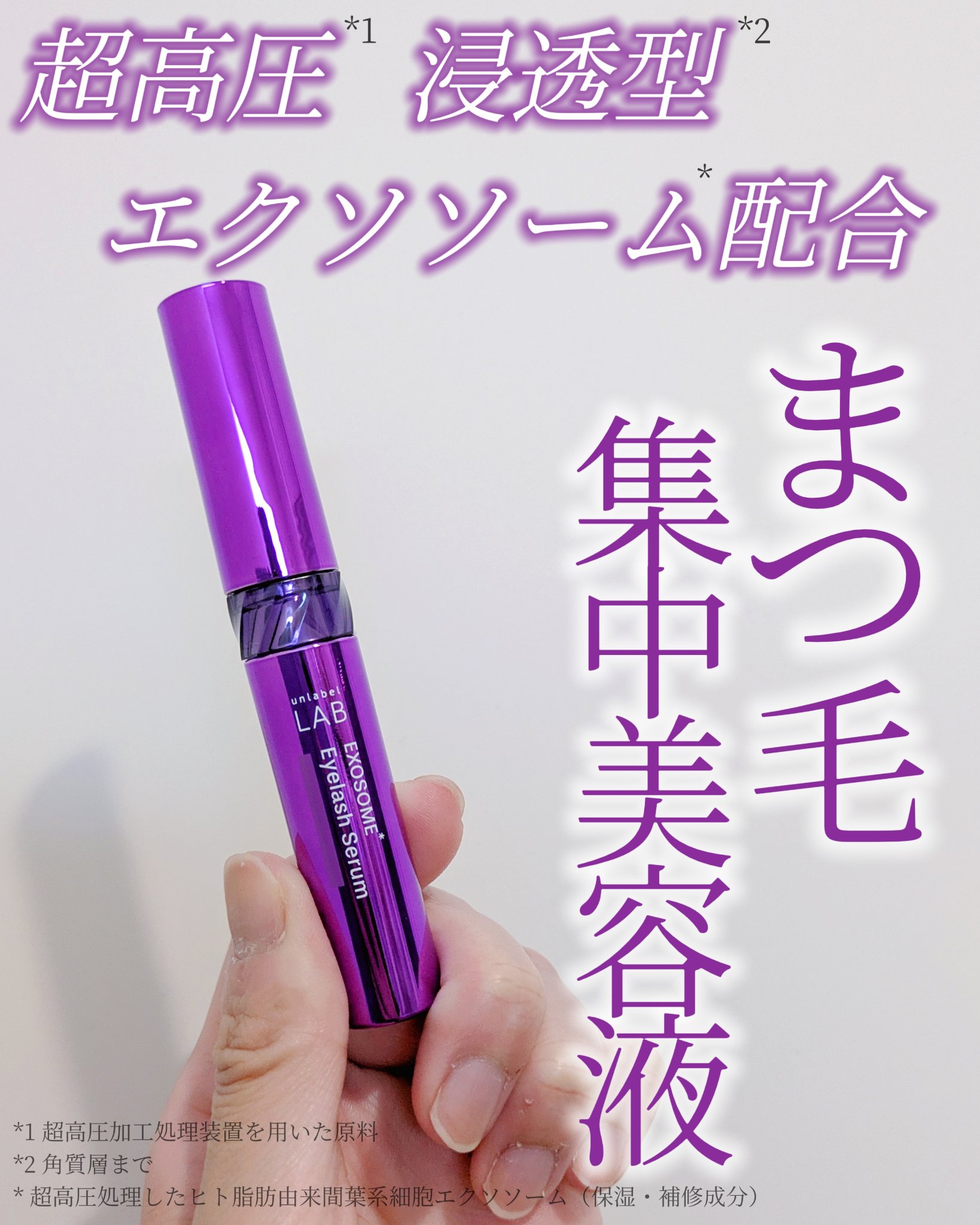 ＥＸアイラッシュセラム/unlabel/まつげ美容液を使ったクチコミ（1枚目）