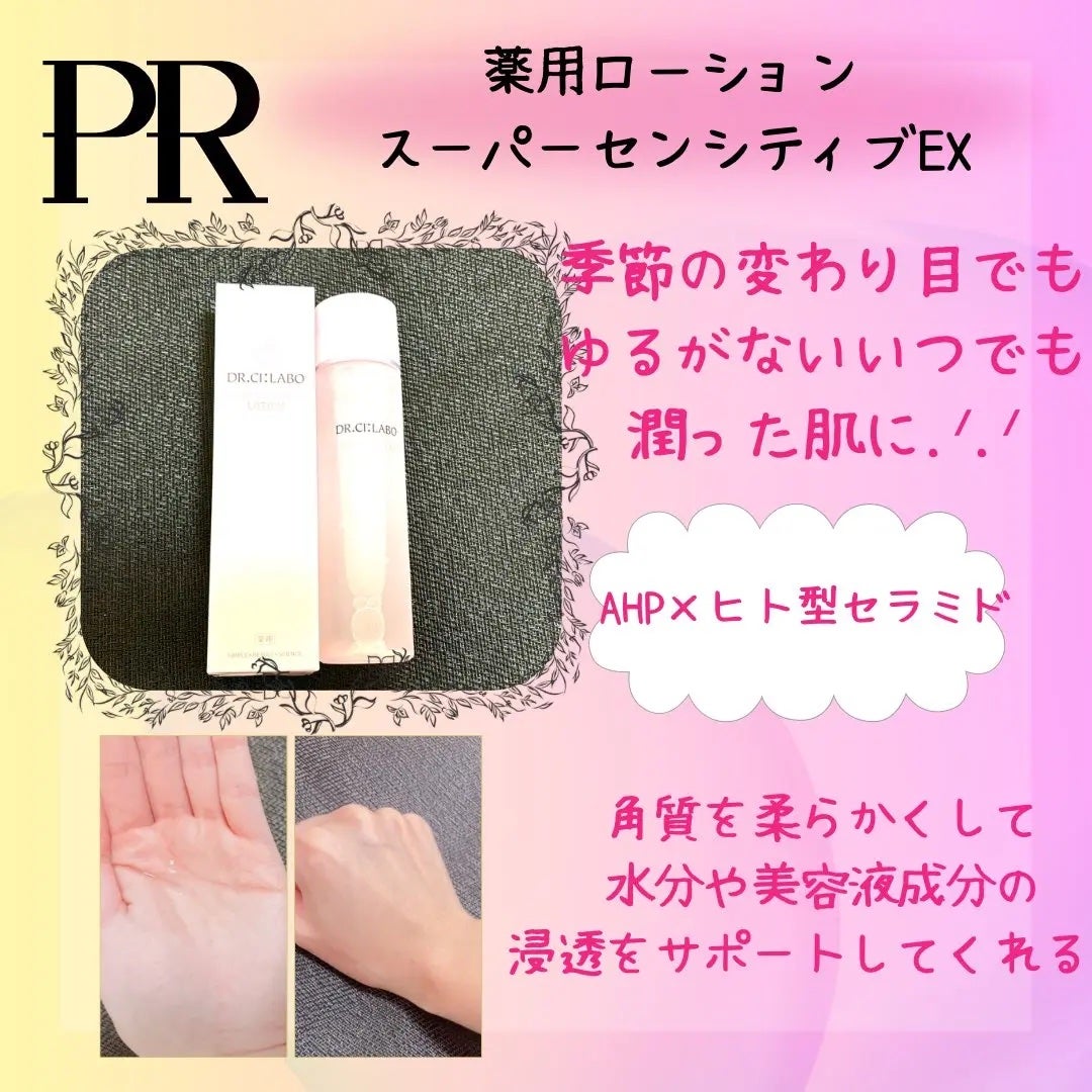 薬用ローション センシティブEX/ドクターシーラボⓇ/化粧水を使ったクチコミ(1枚目)