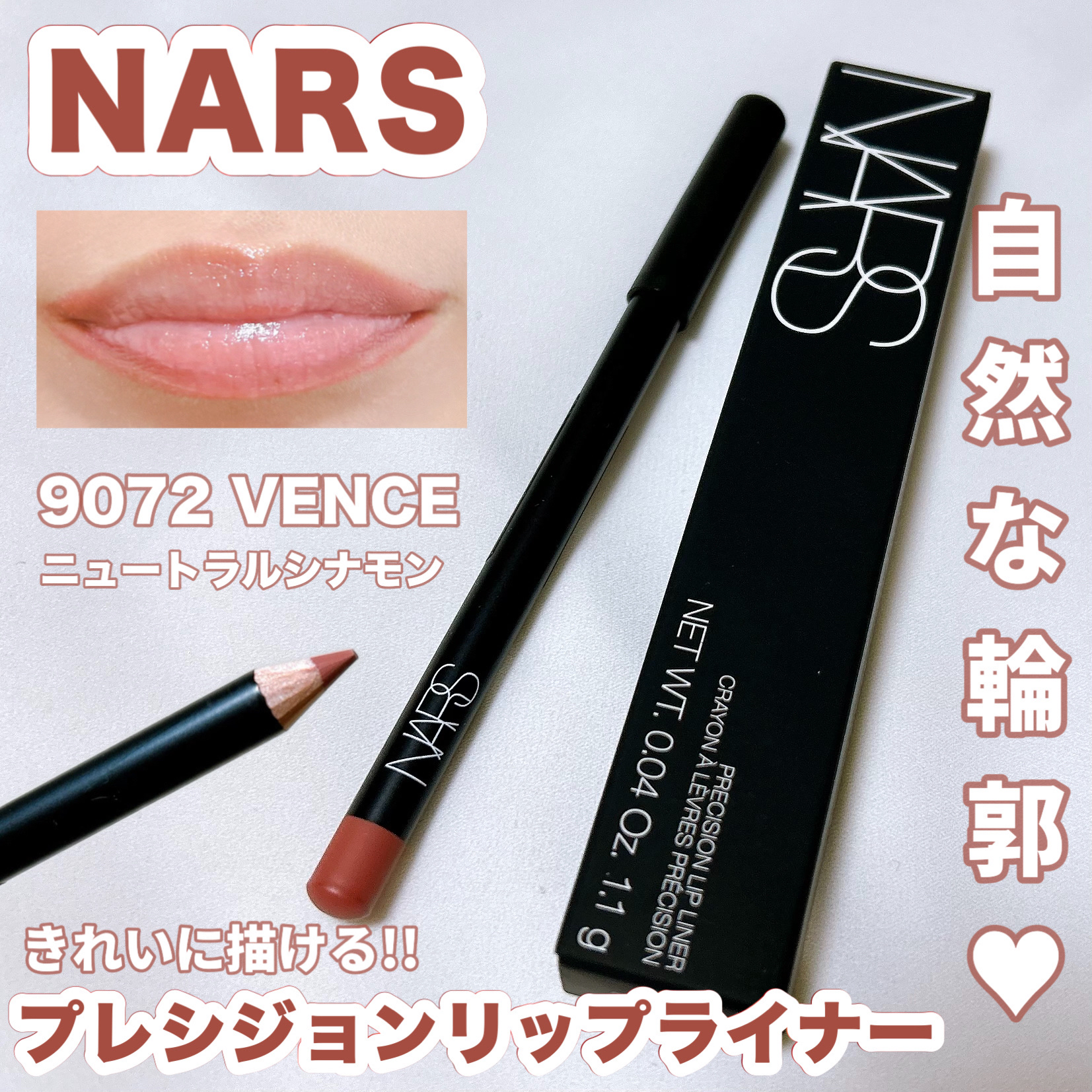プレシジョンリップライナー/NARS/リップライナーを使ったクチコミ（1枚目）