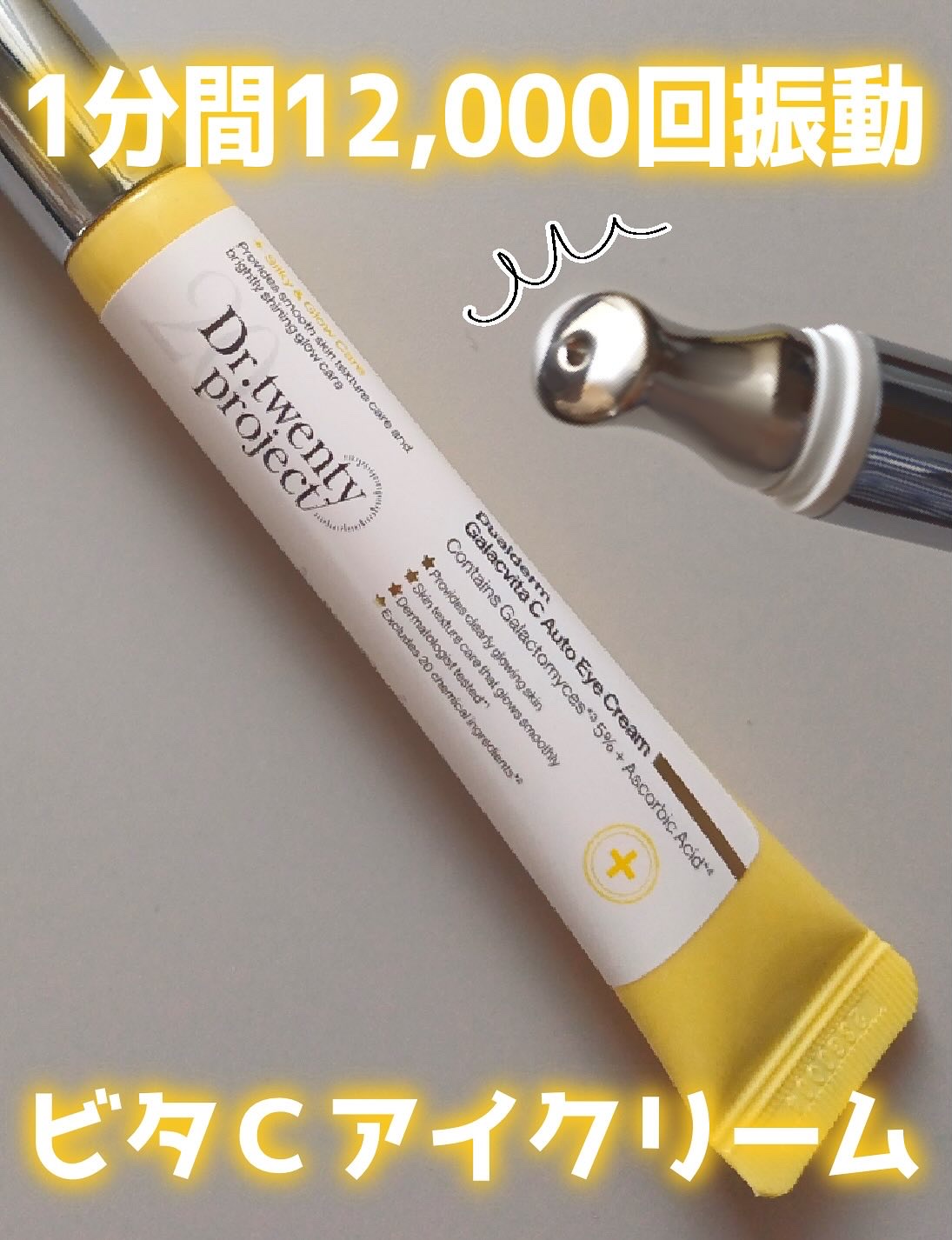 デュアルダムガーラックビタCオートアイクリーム/Dr.Twenty Project/アイケア・アイクリームを使ったクチコミ（1枚目）