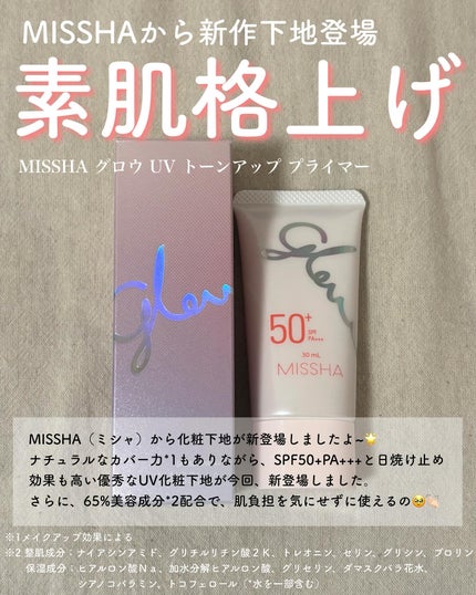 ミシャ グロウ UV トーンアップ プライマー/MISSHA/化粧下地を使ったクチコミ(2枚目)