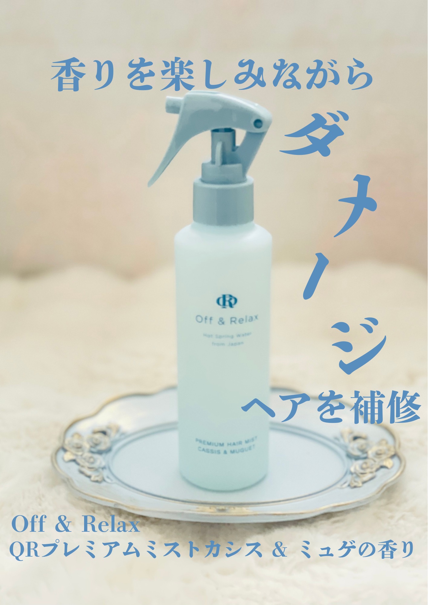 ＯＲプレミアムヘアミスト　カシス＆ミュゲの香り/Off&Relax/ヘアミストを使ったクチコミ（1枚目）