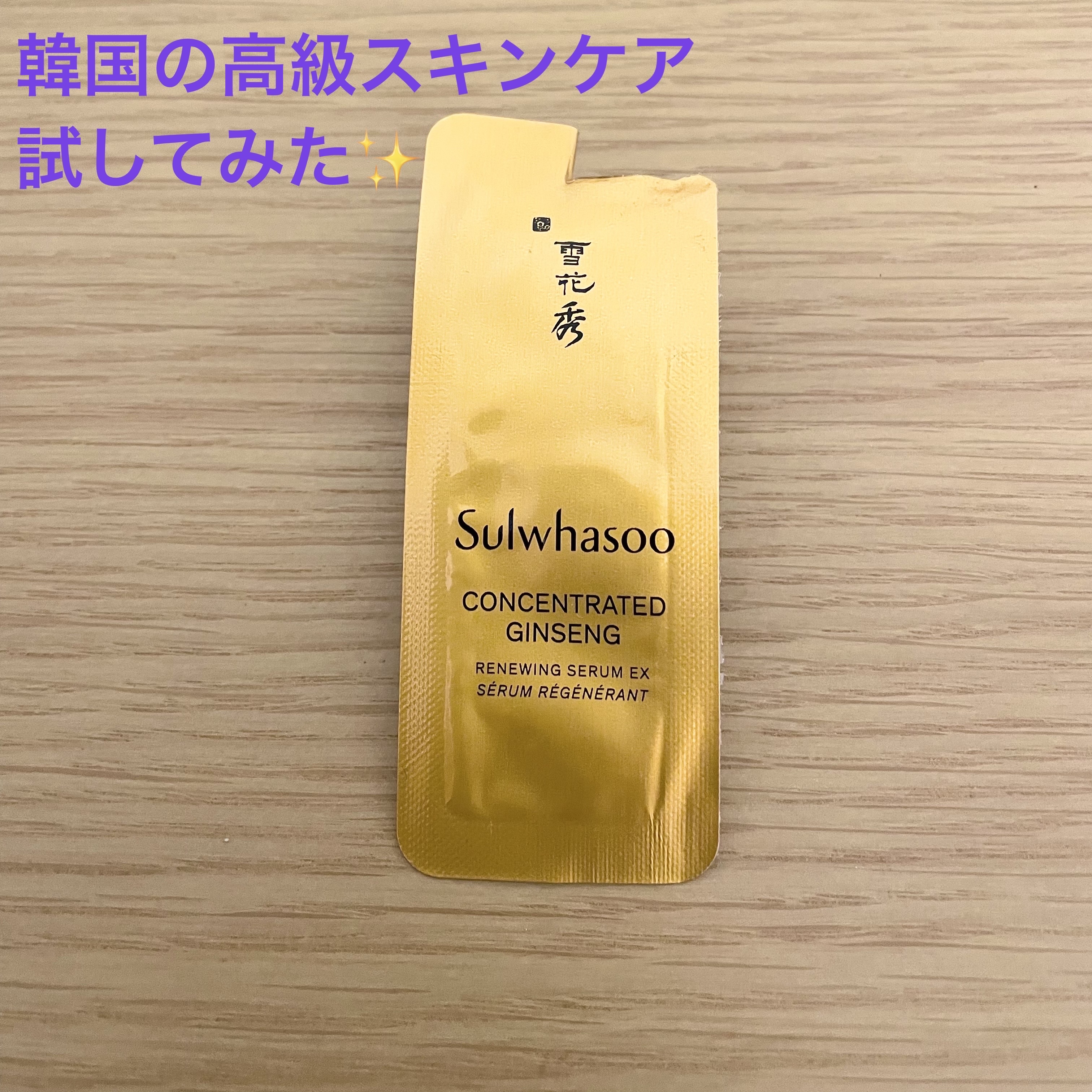 ⭐️sulwhasoo
滋陰生（ジャウムセン）カプセルセラム

韓国のアモーレパシフィックにてサンプルいただきました！

韓国のSK-IIと名高いsulwhasoo、初めての使用です✨

まず封を開けるとゴボウのような漢方の香りがすごくしま
