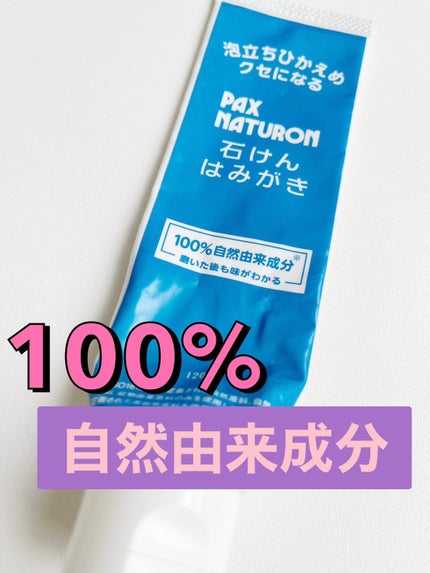 石けんはみがき/パックス/歯磨き粉を使ったクチコミ(1枚目)