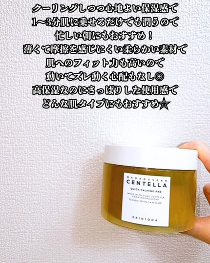 センテラ クイックカーミングパッド/SKIN1004/トナーパッドを使ったクチコミ(5枚目)