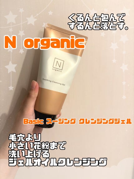 N organic Basic スージング クレンジングジェル/N organic/クレンジングジェルを使ったクチコミ(1枚目)