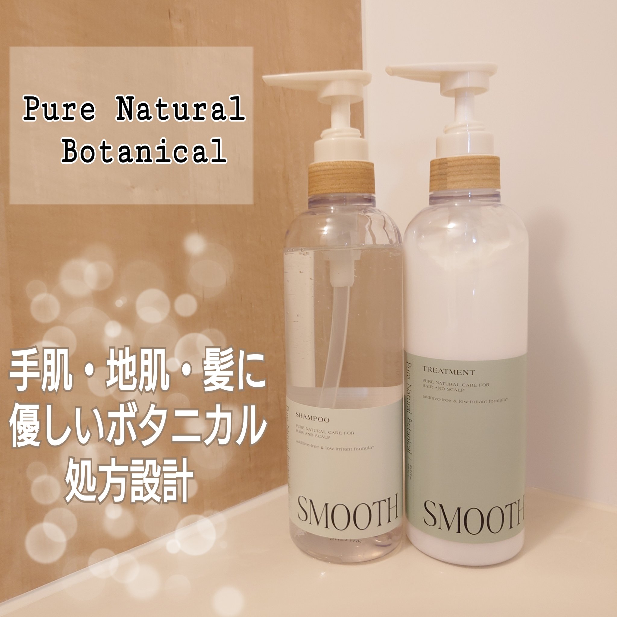 ピュアナチュラルボタニカル スムースケアシャンプー/ピュアナチュラル/市販シャンプーを使ったクチコミ（1枚目）