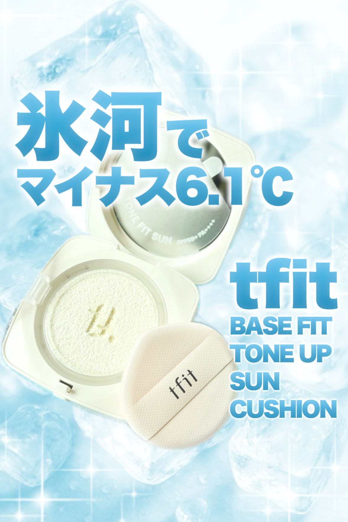 ベースフィットトーンアップサンクッション/TFIT/クッションファンデーションを使ったクチコミ（1枚目）