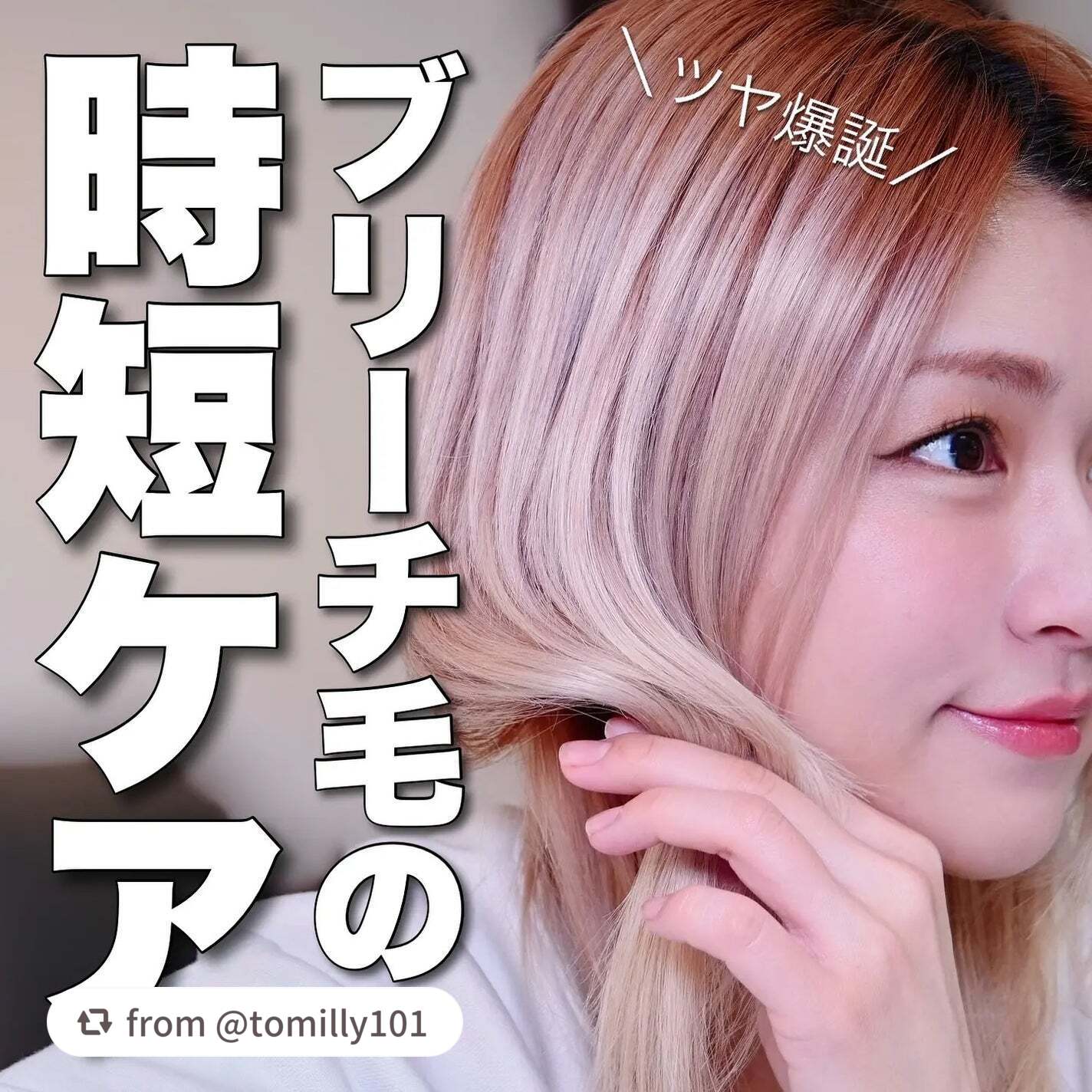 【tomilly101さんから引用】

“時短でもツヤ髪目指せる天才アイテム2点！！
⁡
ヘアケア頑張りたいけど、忙しくて時間がない、面倒くさい、何個もアイテム使いたくない、そんな方にもぜひ使ってみてほしいのがUNIQREE（ユニークリー）